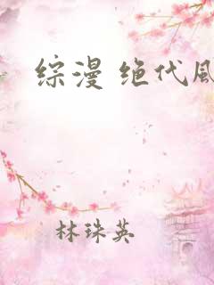 综漫 绝代风华