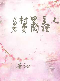 《村里美人香》免费阅读