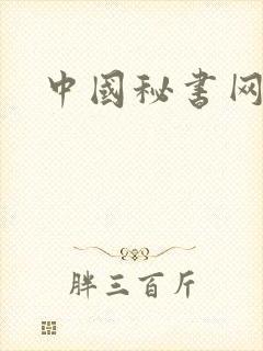 中国秘书网