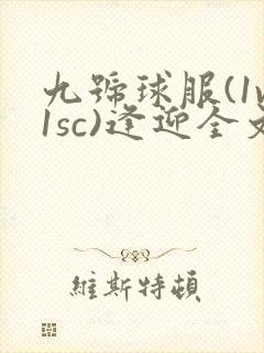 九号球服(1v1sc)逢迎全文阅读