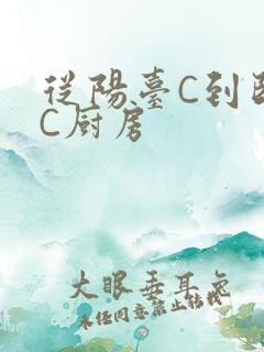 从阳台C到卧室C厨房