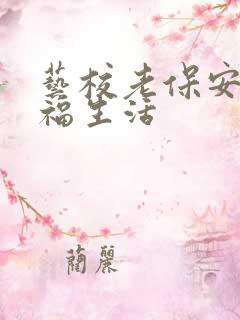 艺校老保安的幸福生活