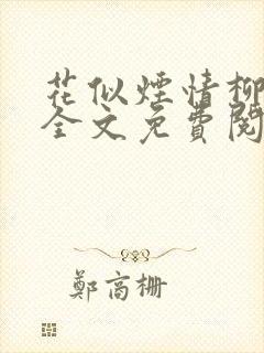 花似烟情柳似心全文免费阅读