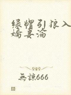绿帽引狼入室之娇妻沦