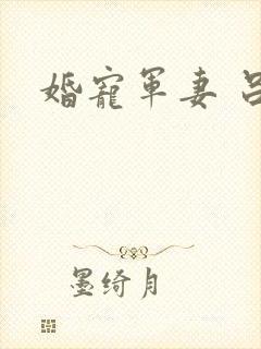 婚宠军妻 吕颜