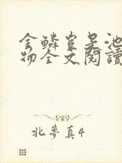 金鳞岂是池中之物全文阅读