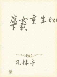 腐女重生txt下载