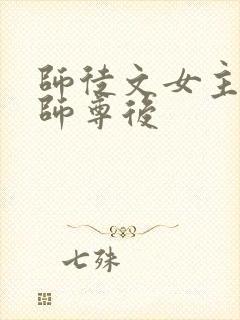 师徒文女主认错师尊后