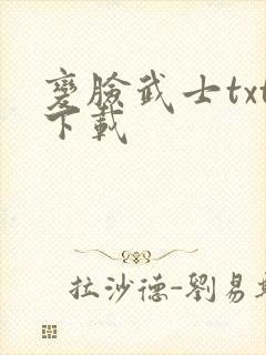 变脸武士txt下载