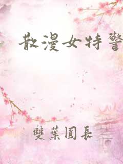 散漫女特警