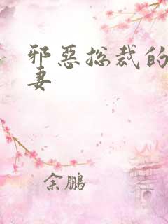 邪恶总裁的娇宠妻