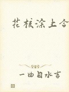 花核涂上合欢药