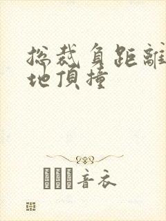 总裁负距离深深地顶撞