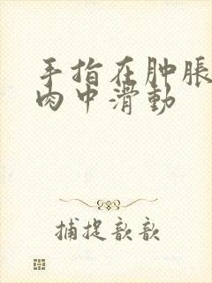 手指在肿胀的唇肉中滑动