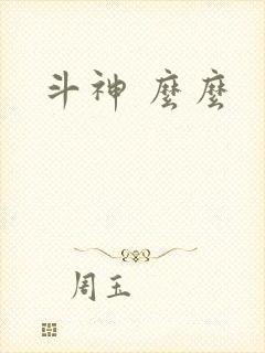 斗神 么么