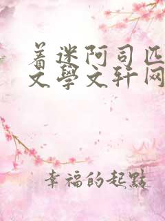 着迷阿司匹林著文学文轩网