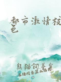 都市激情校园春色