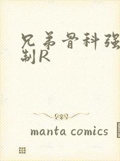 兄弟骨科强年下制R