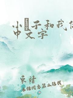 小妽子和我做爰中文字