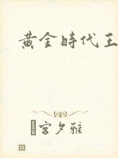 黄金时代王小波