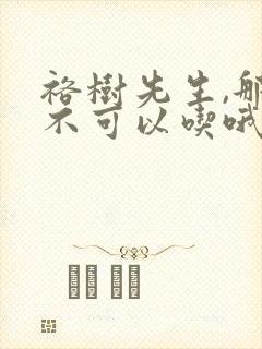 裕树先生,那个不可以吃哦