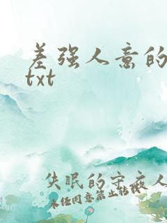 差强人意的婚姻txt