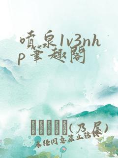 喷泉1v3nhp笔趣阁