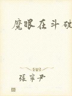 魔眼在斗破苍穹