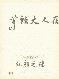 首辅大人在上1v1