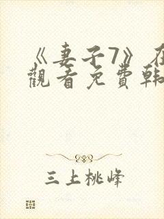 《妻子7》在线观看免费韩剧