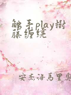 触手play树藤缠绕
