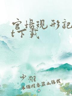 官场现形记txt下载