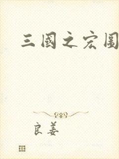 三国之宏图霸业