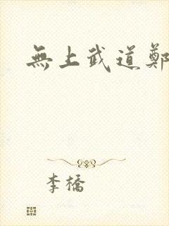 无上武道郑火炎