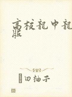 高校龙中龙无修版