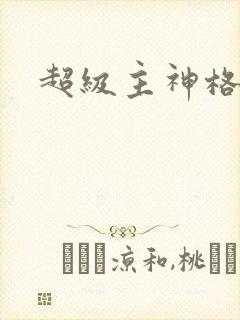 超级主神格