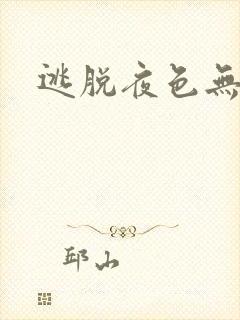 逃脱夜色无边