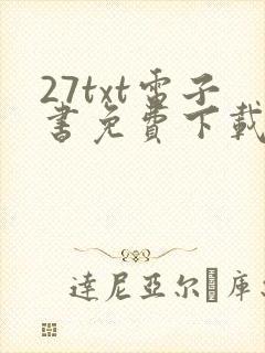27txt电子书免费下载