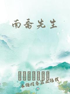 南乔先生