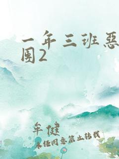 一年三班恶男军团2