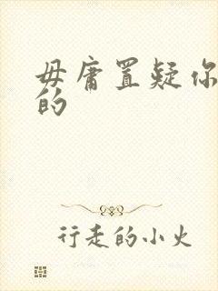 毋庸置疑你是我的