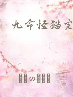 九命怪猫完整版