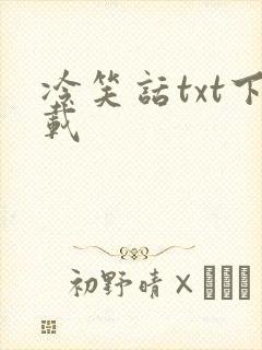 冷笑话txt下载