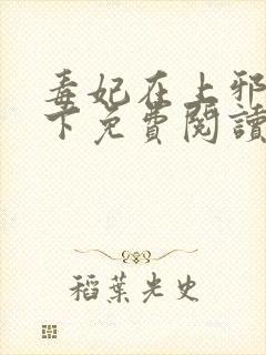 毒妃在上邪王在下免费阅读全文