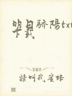 明日骄阳txt下载