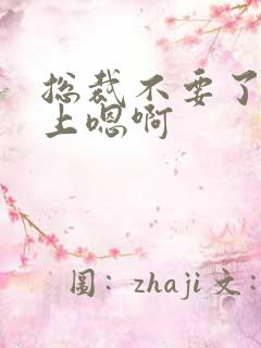 总裁不要了飞机上嗯啊