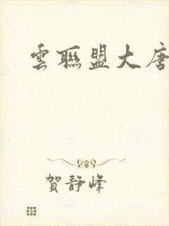 云联盟大唐帝国