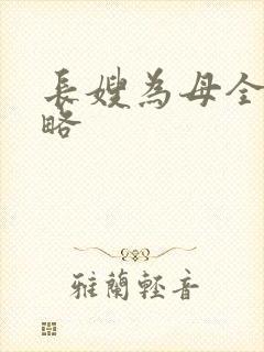 长嫂为母全部攻略