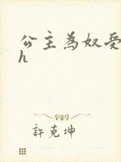 公主为奴受辱记h