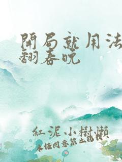 开局就用法术秀翻春晚